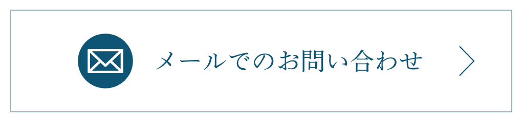 メールでのお問い合わせ