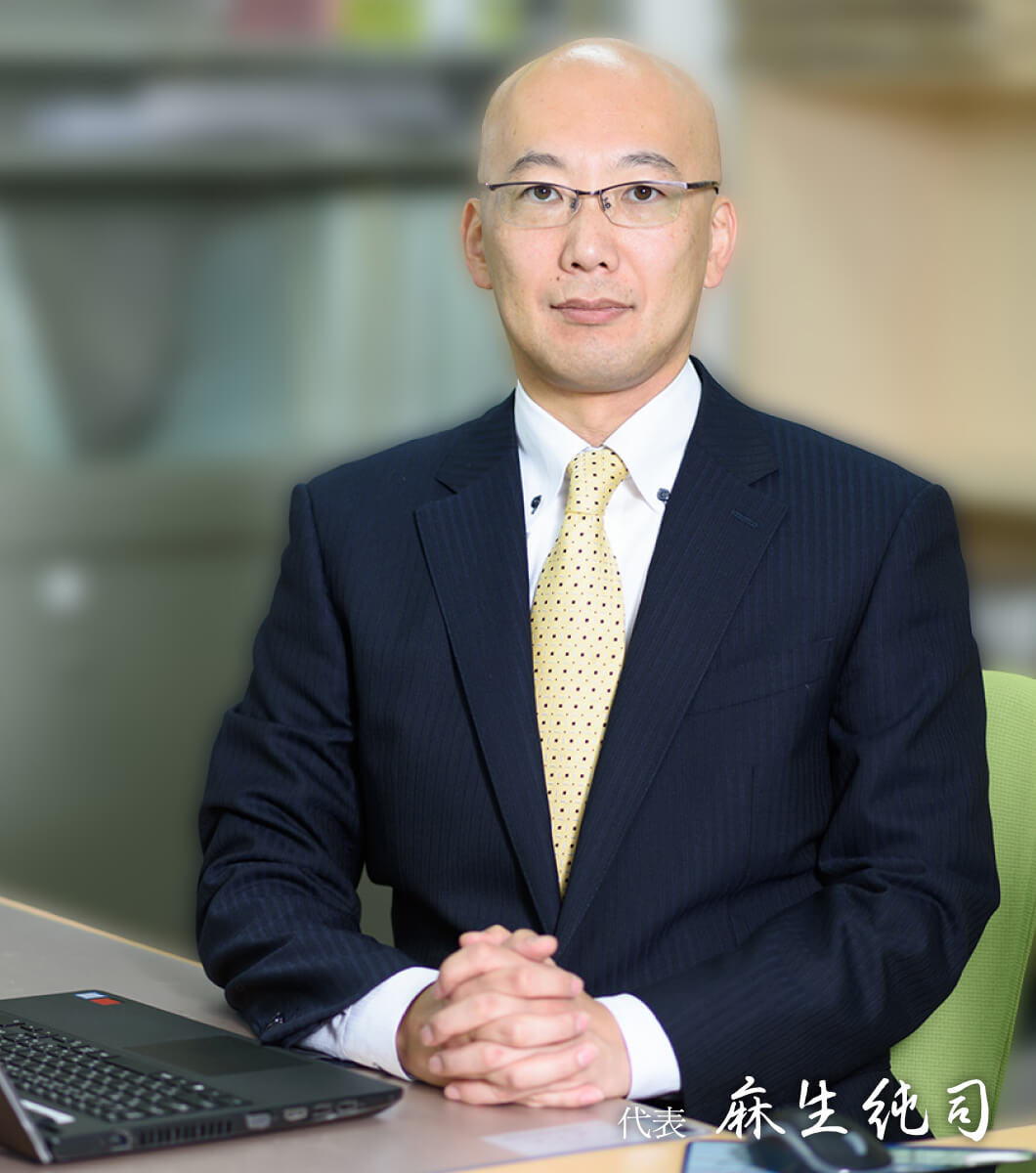 代表：麻生純司