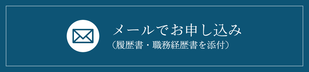 メールでお申し込み(履歴書・職務経歴書を添付)