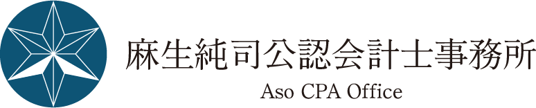 麻生純司公認会計士事務所